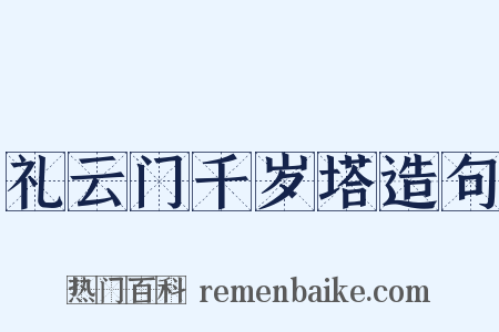 礼云门千岁塔造句是什么意思的图片